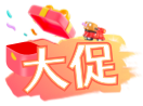 年终促销